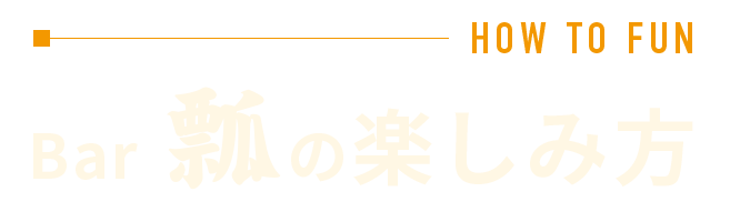 Bar 瓢の楽しみ方