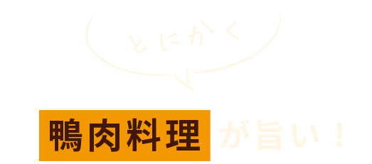 鴨肉料理が旨い！