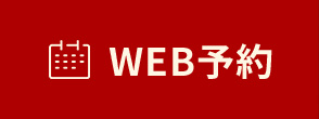 WEB予約