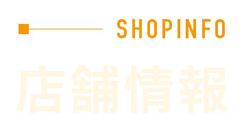 店舗情報