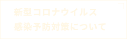 新型コロナウイルス感染予防対策について